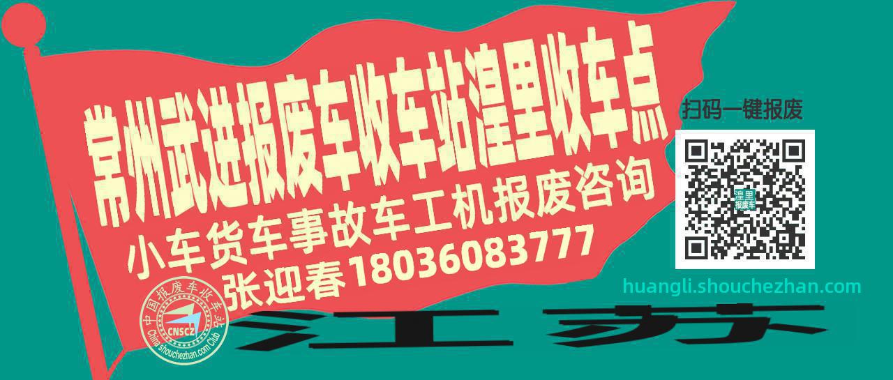 常州武进报废车收车站湟里收车点